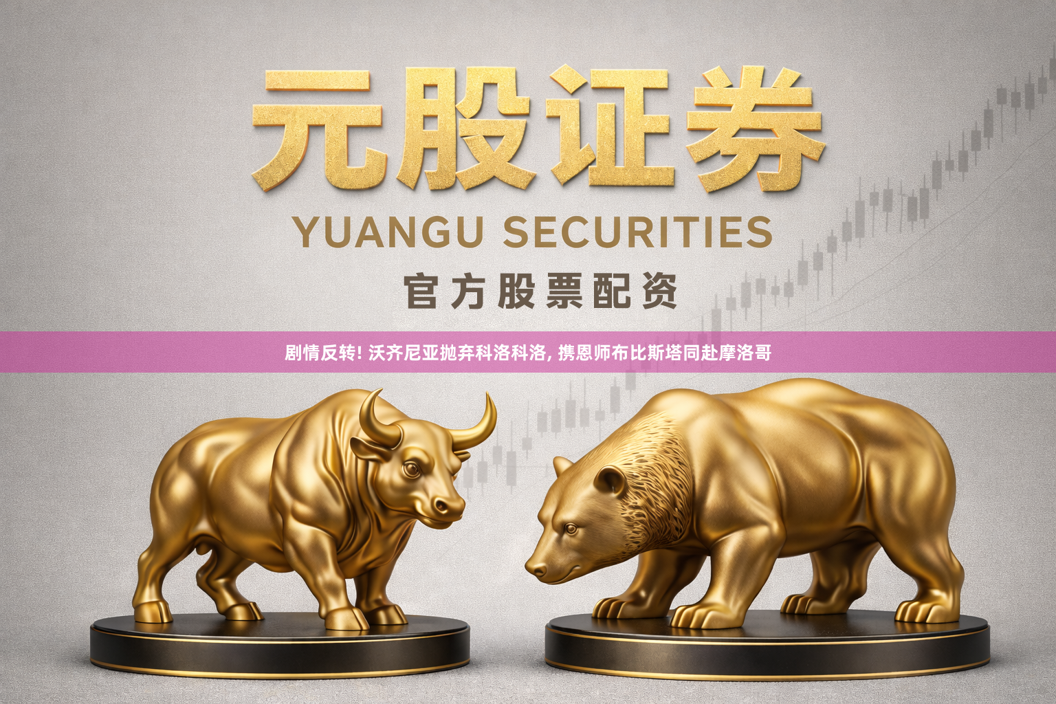 剧情反转! 沃齐尼亚抛弃科洛科洛, 携恩师布比斯塔同赴摩洛哥