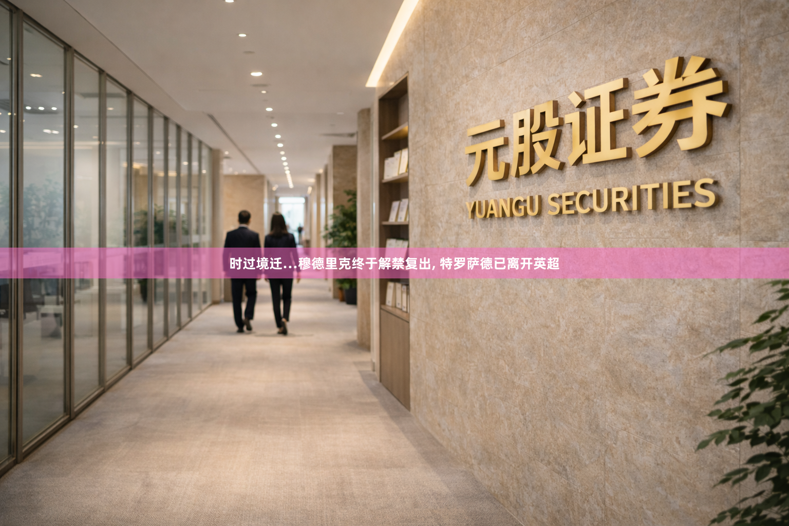 时过境迁…穆德里克终于解禁复出, 特罗萨德已离开英超