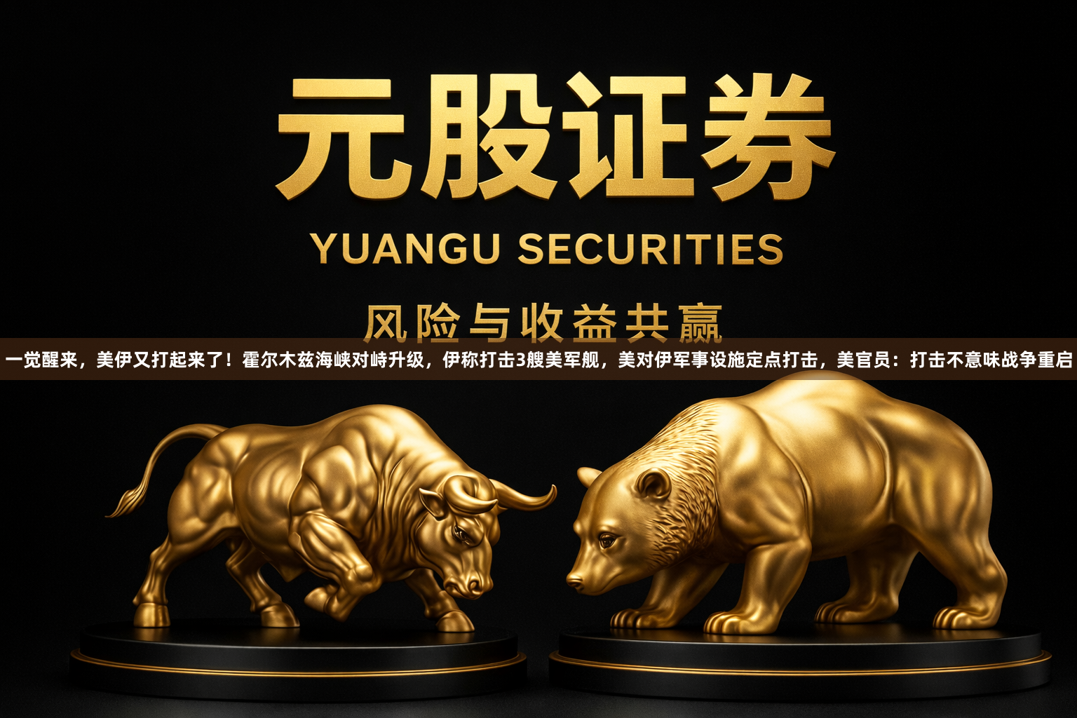 一觉醒来,美伊又打起来了!霍尔木兹海峡对峙升级,伊称打击3艘美军舰,美对伊军事设施定点打击,美官员:打击不意味战争重启
