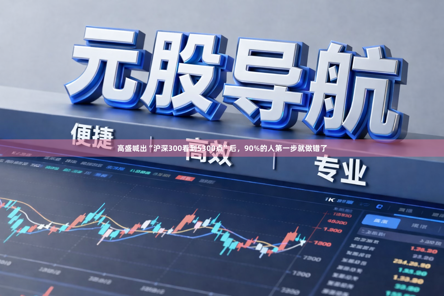 高盛喊出“沪深300看到5300点”后，90%的人第一步就做错了