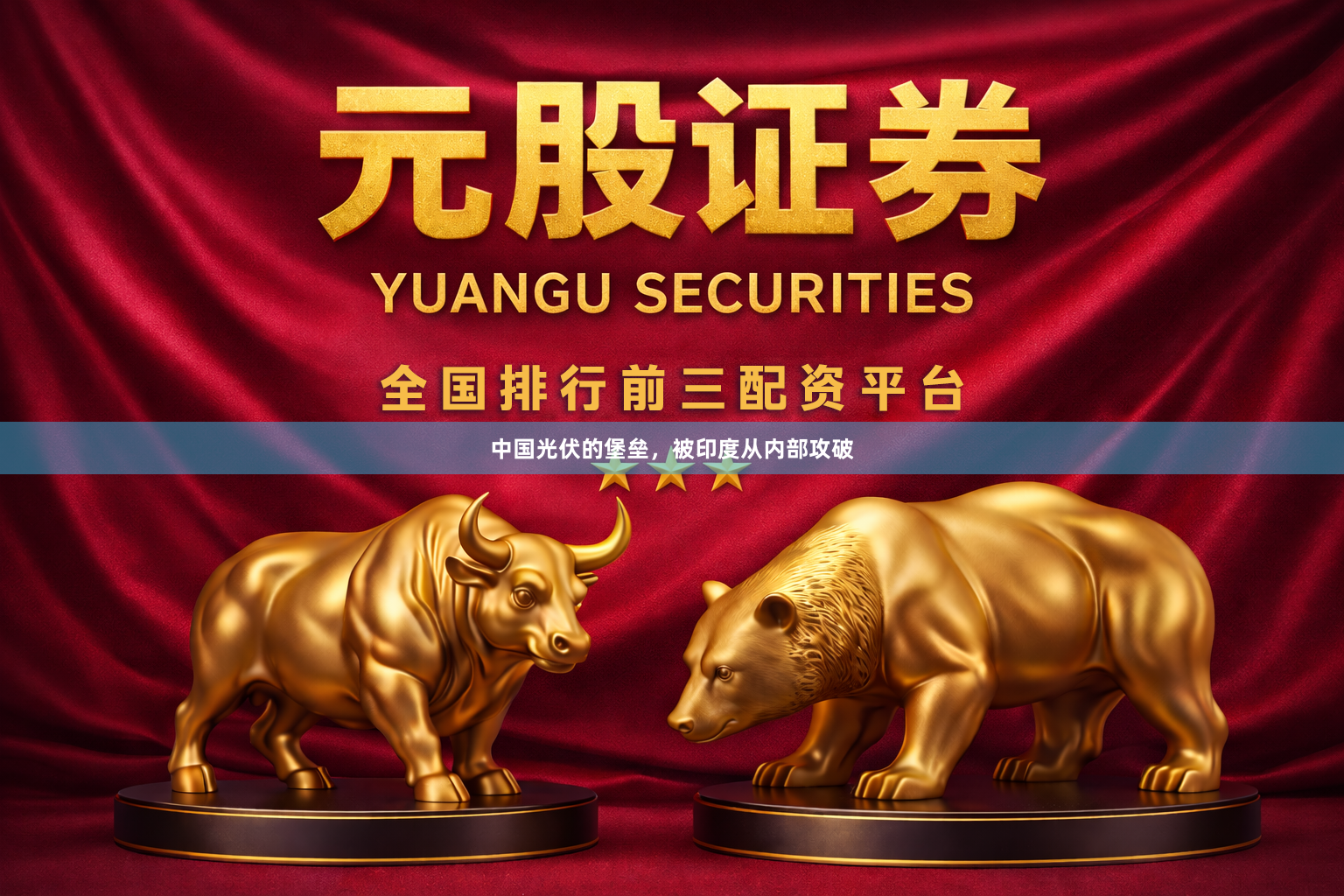中国光伏的堡垒，被印度从内部攻破