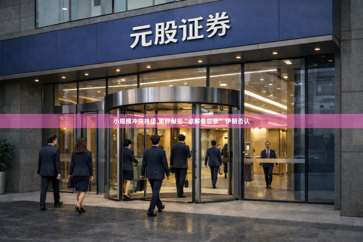 小规模冲突持续,美称敲定“谅解备忘录” 伊朗否认