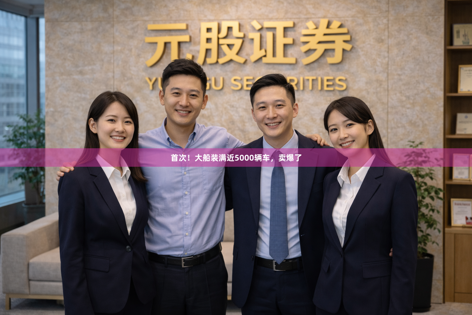 首次！大船装满近5000辆车，卖爆了