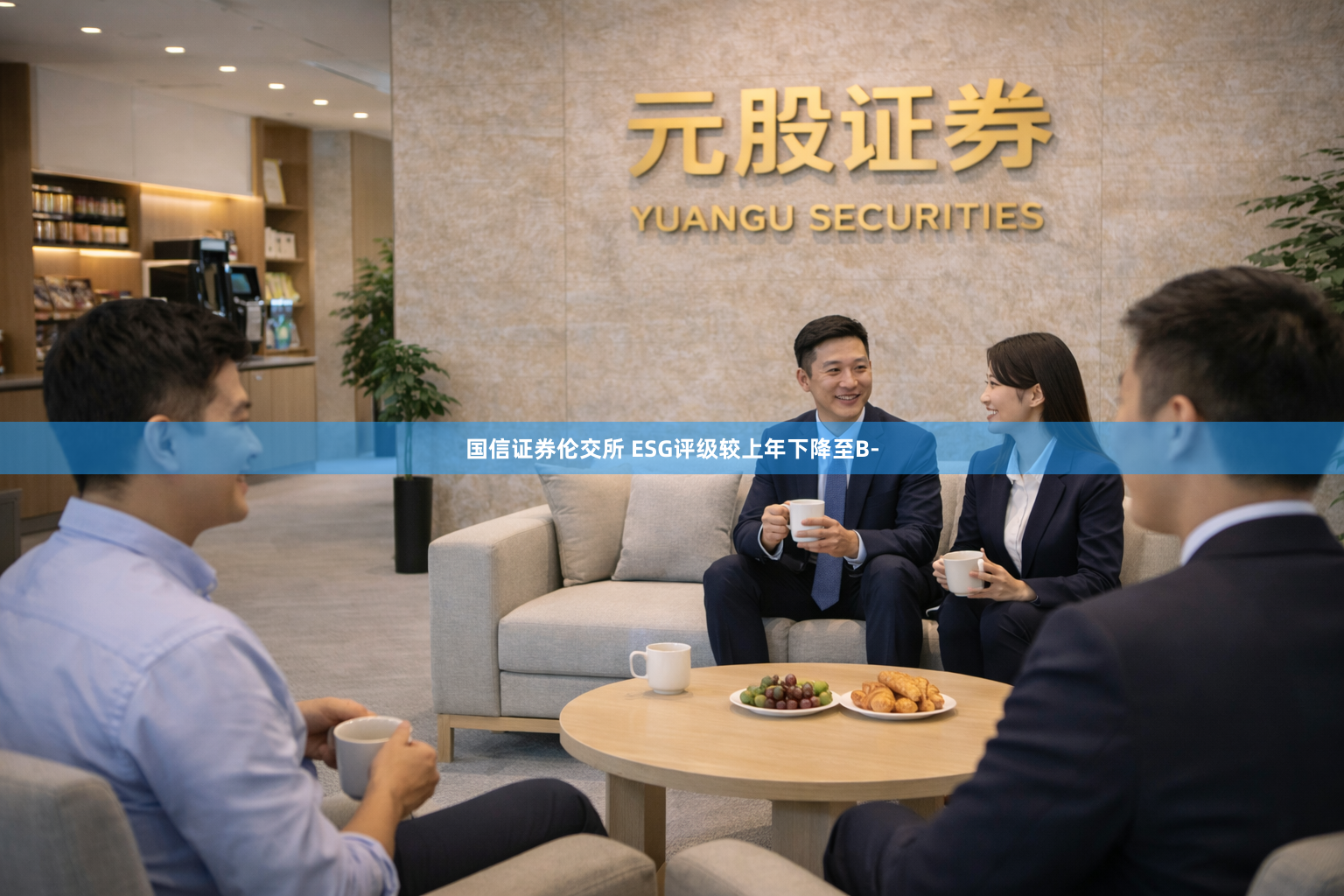 国信证券伦交所 ESG评级较上年下降至B-