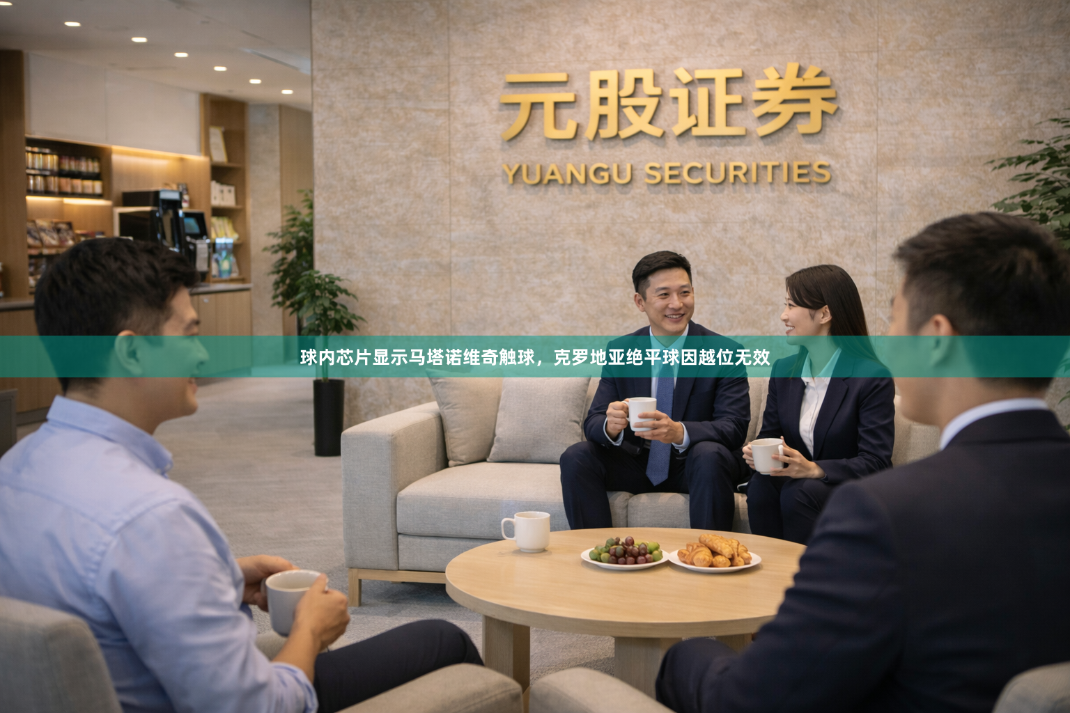 球内芯片显示马塔诺维奇触球，克罗地亚绝平球因越位无效