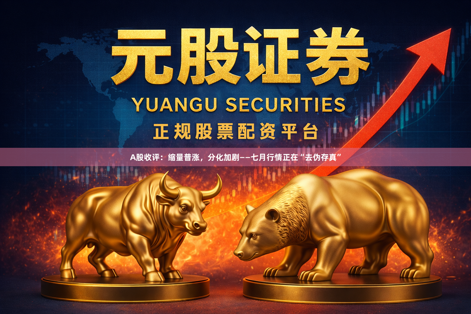 A股收评：缩量普涨，分化加剧——七月行情正在“去伪存真”