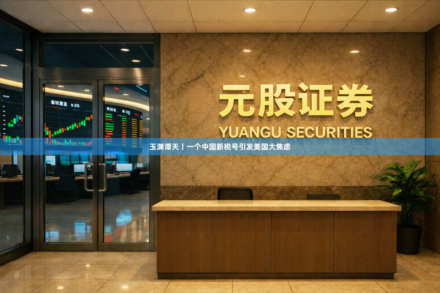 玉渊谭天丨一个中国新税号引发美国大焦虑