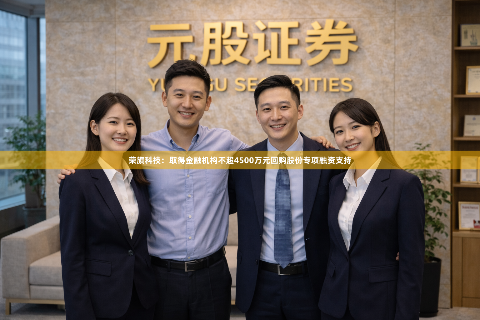荣旗科技：取得金融机构不超4500万元回购股份专项融资支持