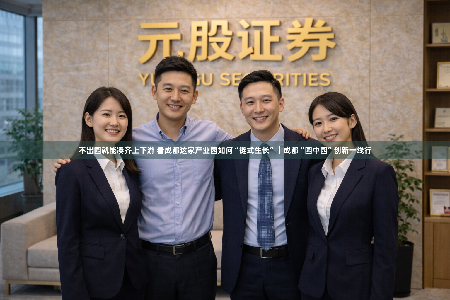 不出园就能凑齐上下游 看成都这家产业园如何“链式生长”｜成都“园中园”创新一线行