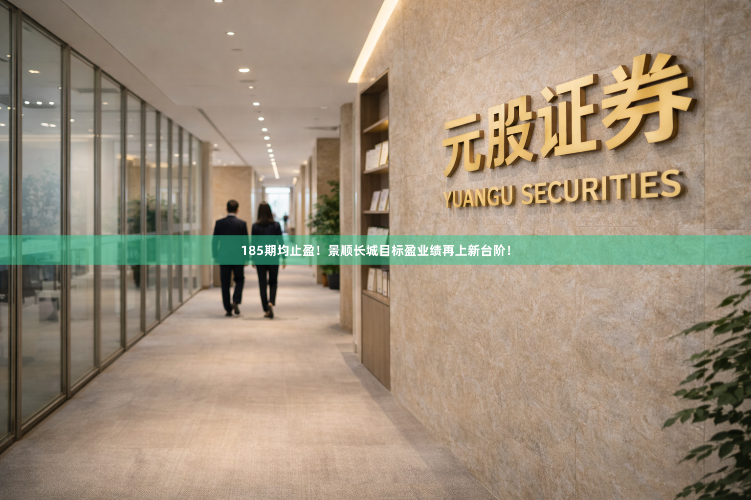 185期均止盈！景顺长城目标盈业绩再上新台阶！