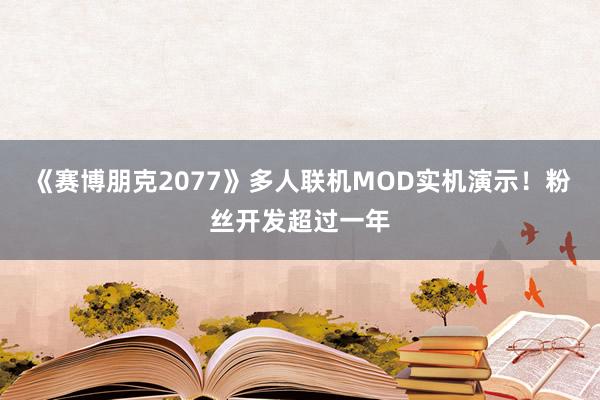 《赛博朋克2077》多人联机MOD实机演示！粉丝开发超过一年