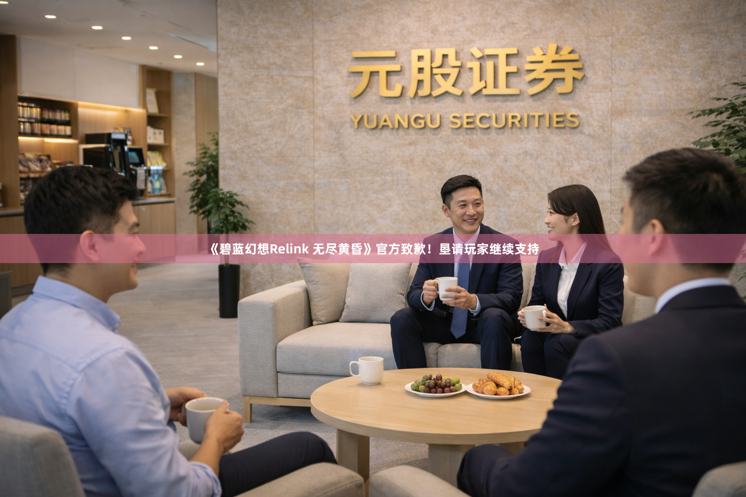 《碧蓝幻想Relink 无尽黄昏》官方致歉！垦请玩家继续支持