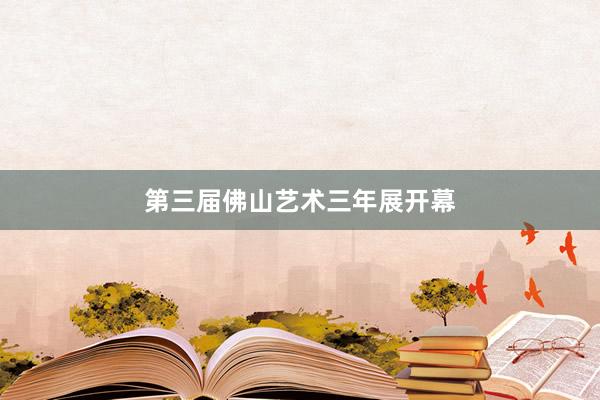 第三届佛山艺术三年展开幕
