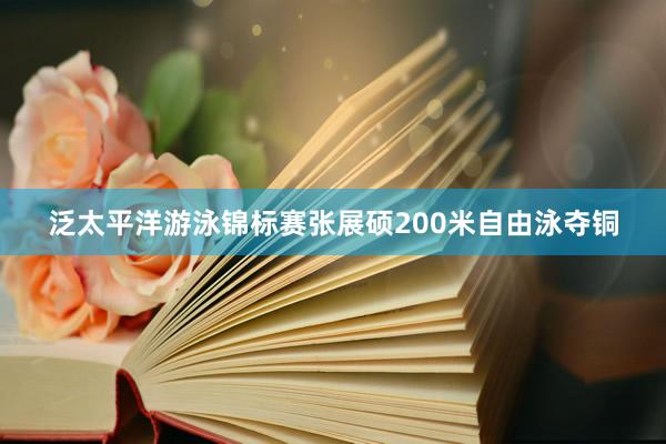 泛太平洋游泳锦标赛张展硕200米自由泳夺铜