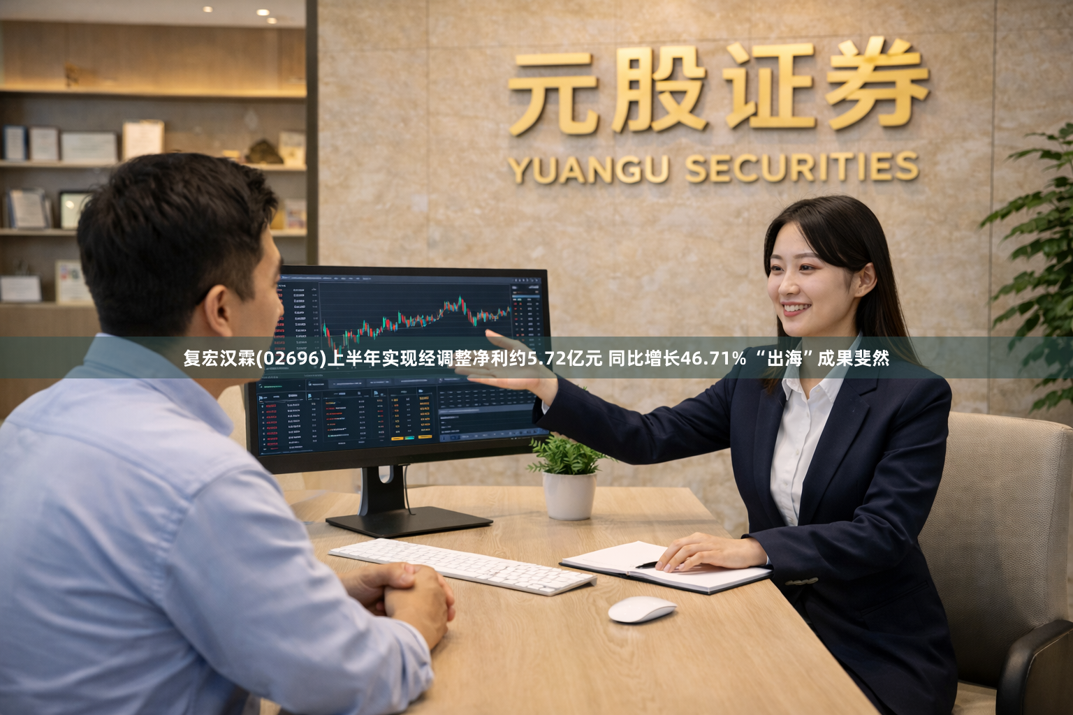 复宏汉霖(02696)上半年实现经调整净利约5.72亿元 同比增长46.71% “出海”成果斐然