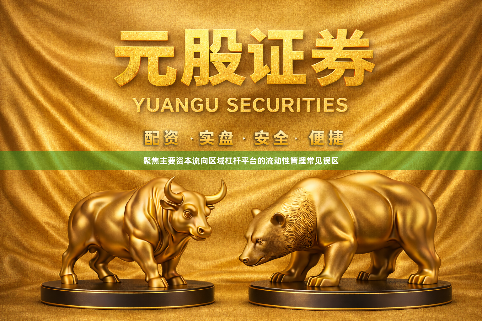 聚焦主要资本流向区域杠杆平台的流动性管理常见误区