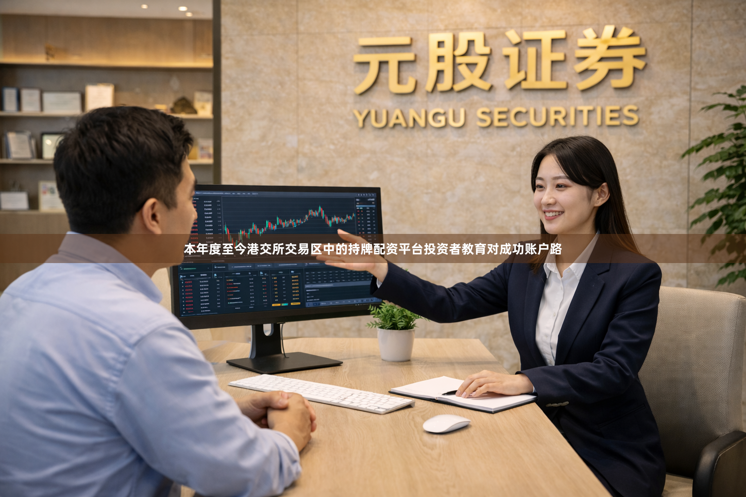 本年度至今港交所交易区中的持牌配资平台投资者教育对成功账户路