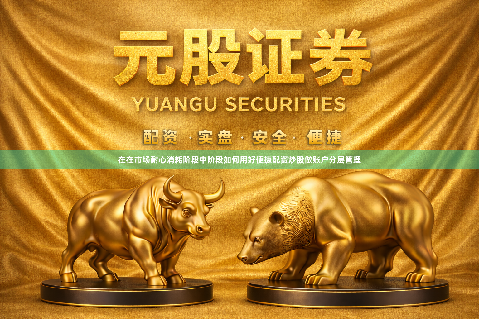 在在市场耐心消耗阶段中阶段如何用好便捷配资炒股做账户分层管理