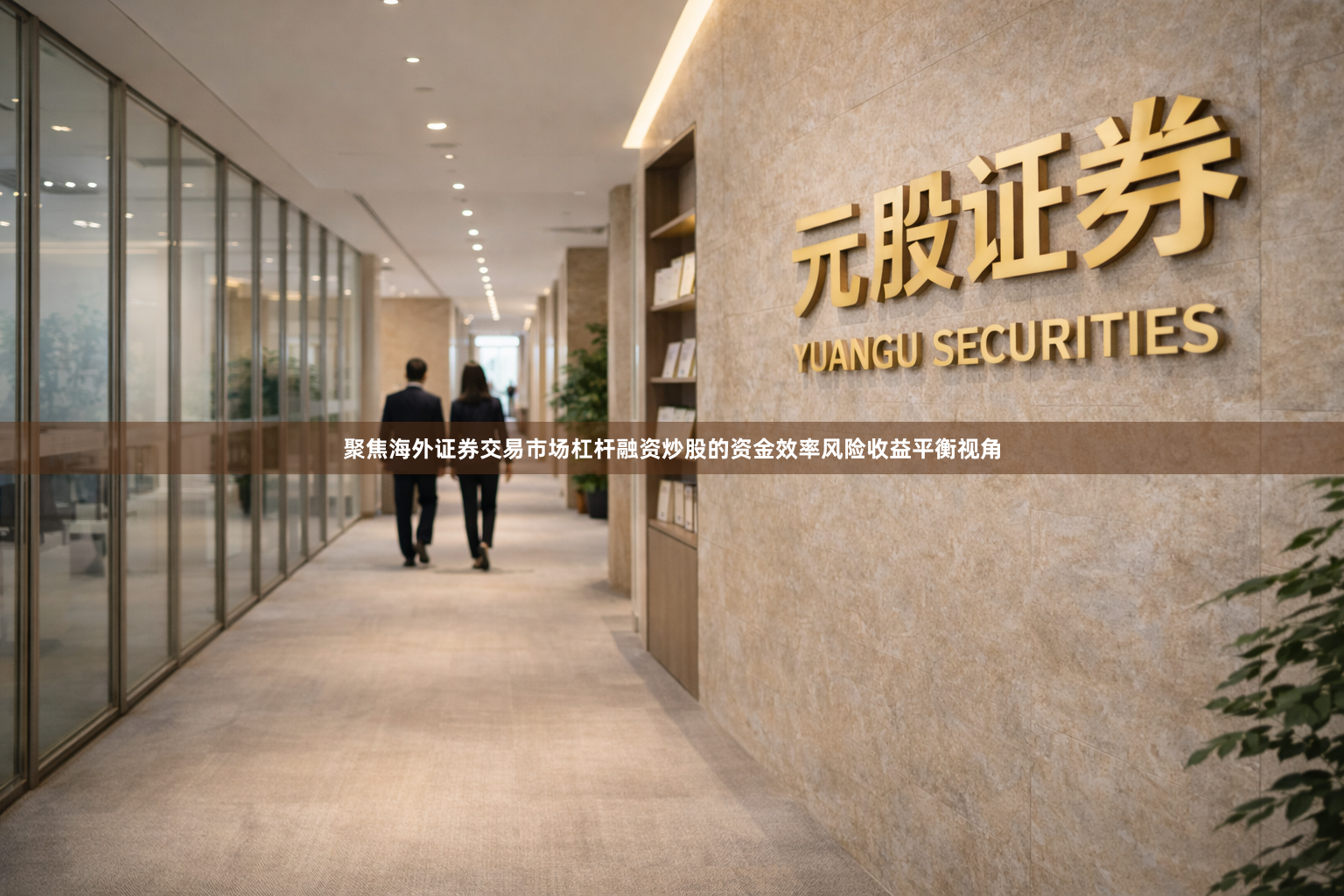 聚焦海外证券交易市场杠杆融资炒股的资金效率风险收益平衡视角