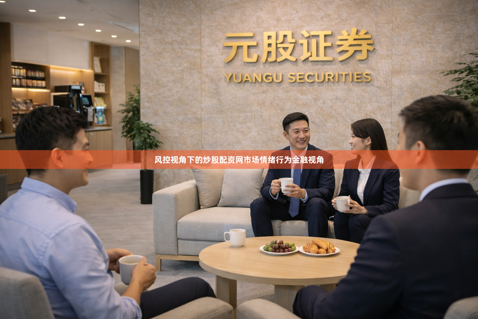 风控视角下的炒股配资网市场情绪行为金融视角