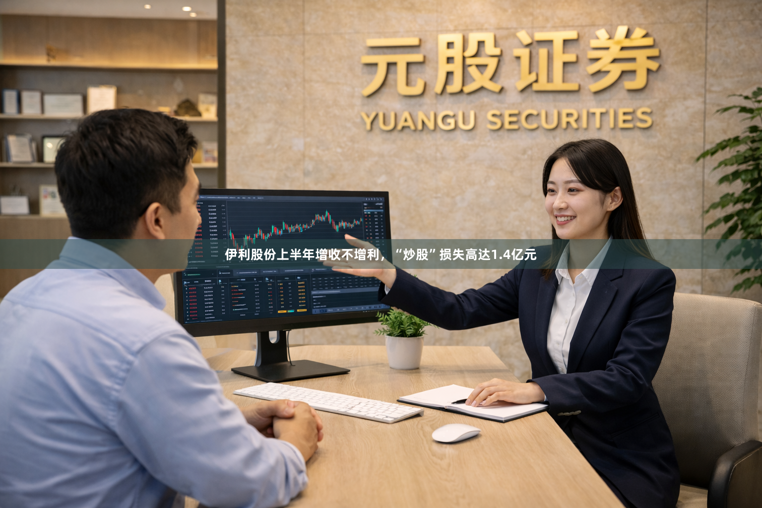 伊利股份上半年增收不增利，“炒股”损失高达1.4亿元