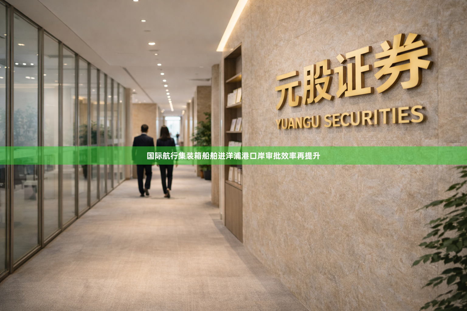 国际航行集装箱船舶进洋浦港口岸审批效率再提升