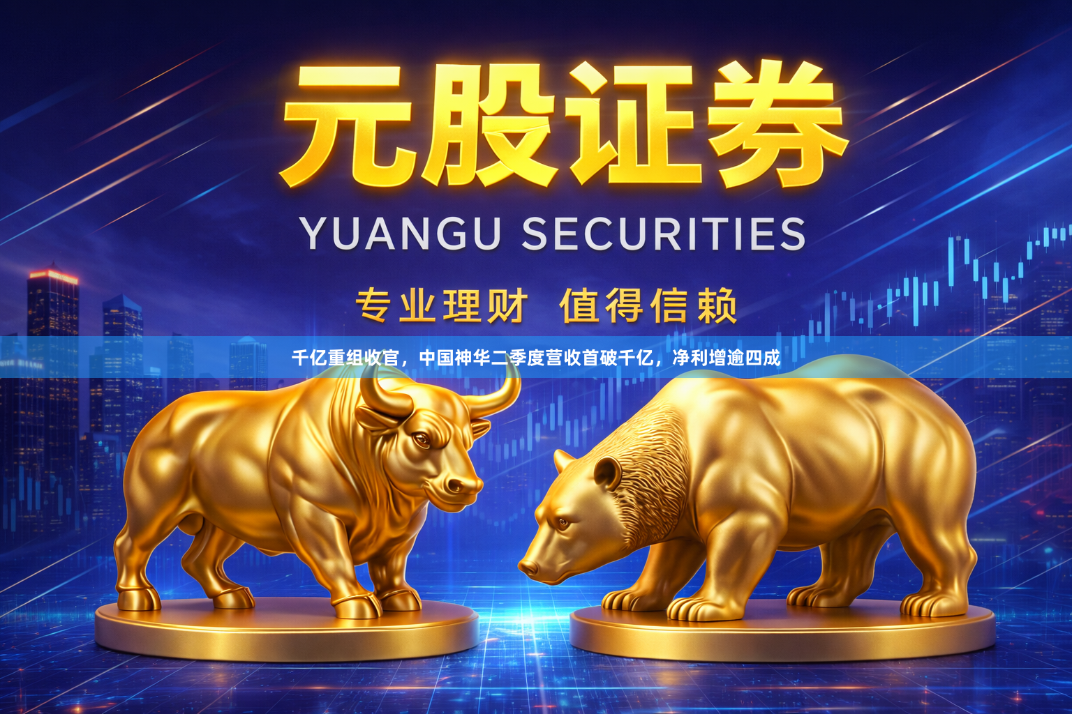 千亿重组收官，中国神华二季度营收首破千亿，净利增逾四成
