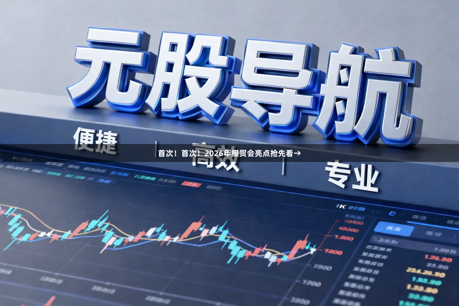 首次！首次！2026年服贸会亮点抢先看→
