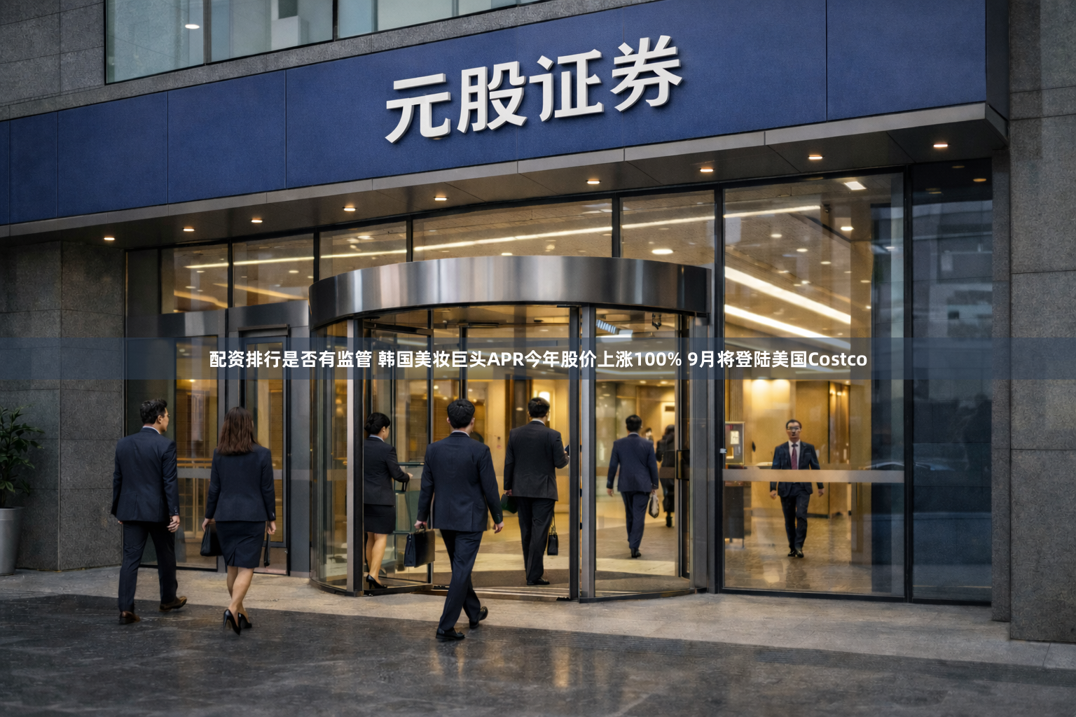 配资排行是否有监管 韩国美妆巨头APR今年股价上涨100% 9月将登陆美国Costco