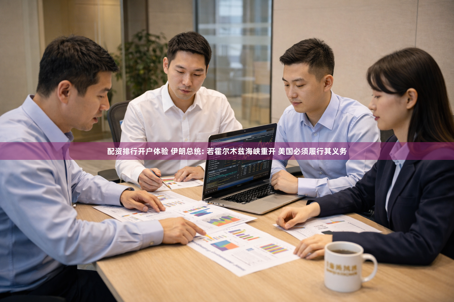 配资排行开户体验 伊朗总统: 若霍尔木兹海峡重开 美国必须履行其义务