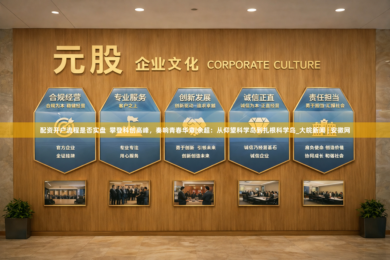 配资开户流程是否实盘  攀登科创高峰，奏响青春华章|余超：从仰望科学岛到扎根科学岛_大皖新闻 | 安徽网