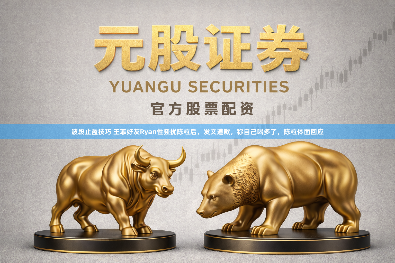 波段止盈技巧 王菲好友Ryan性骚扰陈粒后，发文道歉，称自己喝多了，陈粒体面回应