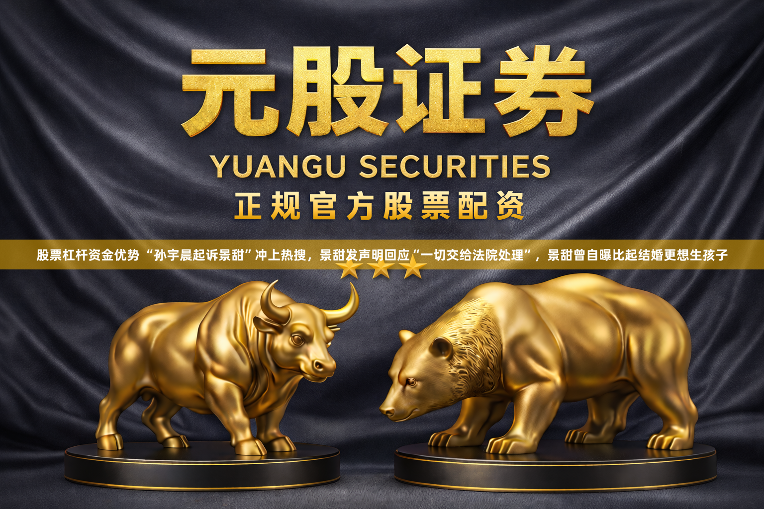 股票杠杆资金优势 “孙宇晨起诉景甜”冲上热搜，景甜发声明回应“一切交给法院处理”，景甜曾自曝比起结婚更想生孩子