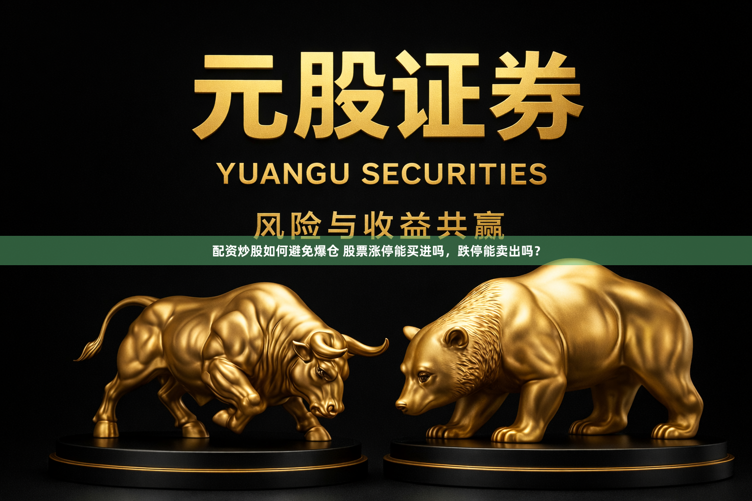配资炒股如何避免爆仓 股票涨停能买进吗，跌停能卖出吗？