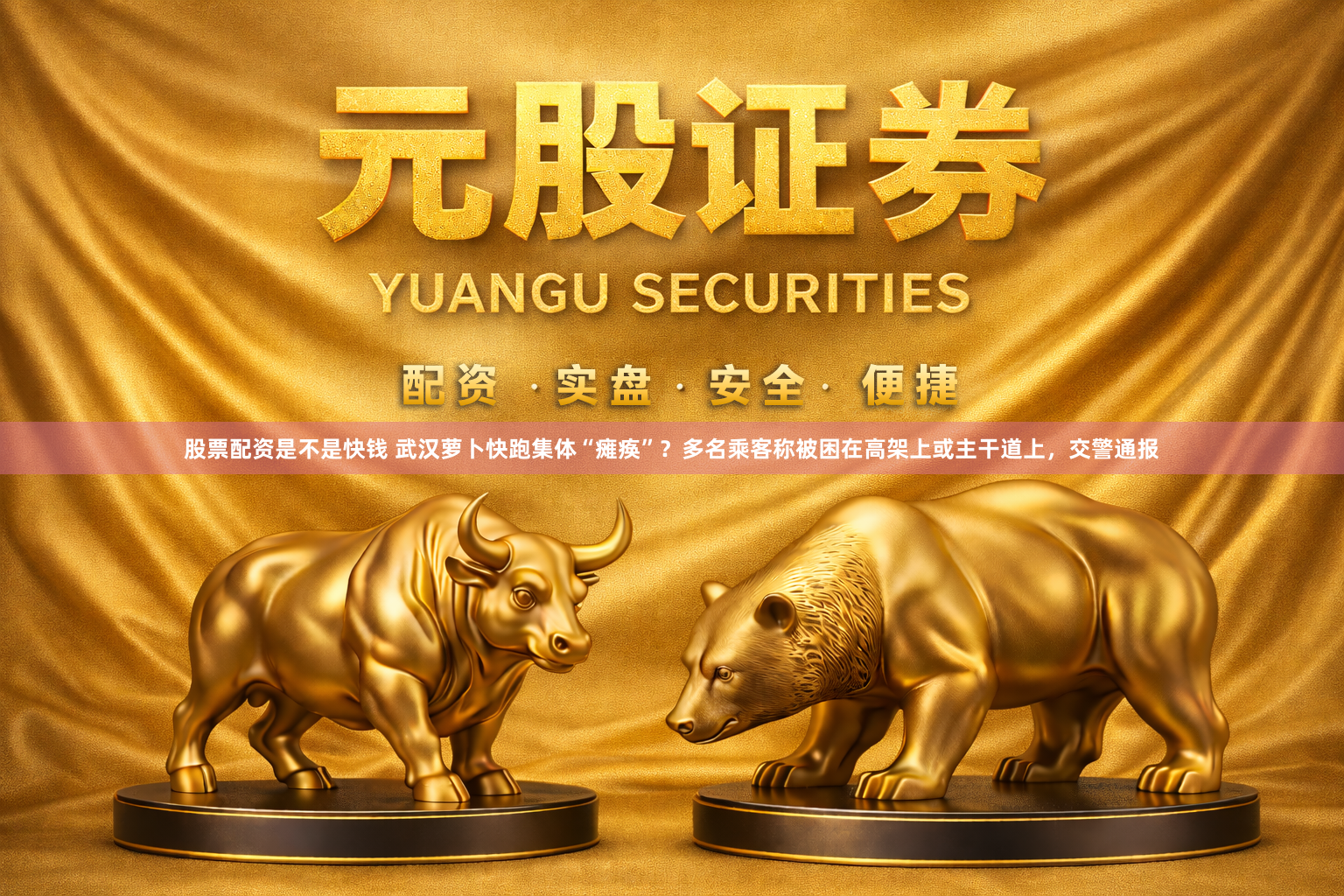 股票配资是不是快钱 武汉萝卜快跑集体“瘫痪”？多名乘客称被困在高架上或主干道上，交警通报