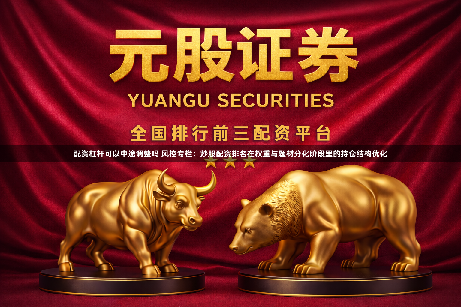 配资杠杆可以中途调整吗 风控专栏：炒股配资排名在权重与题材分化阶段里的持仓结构优化