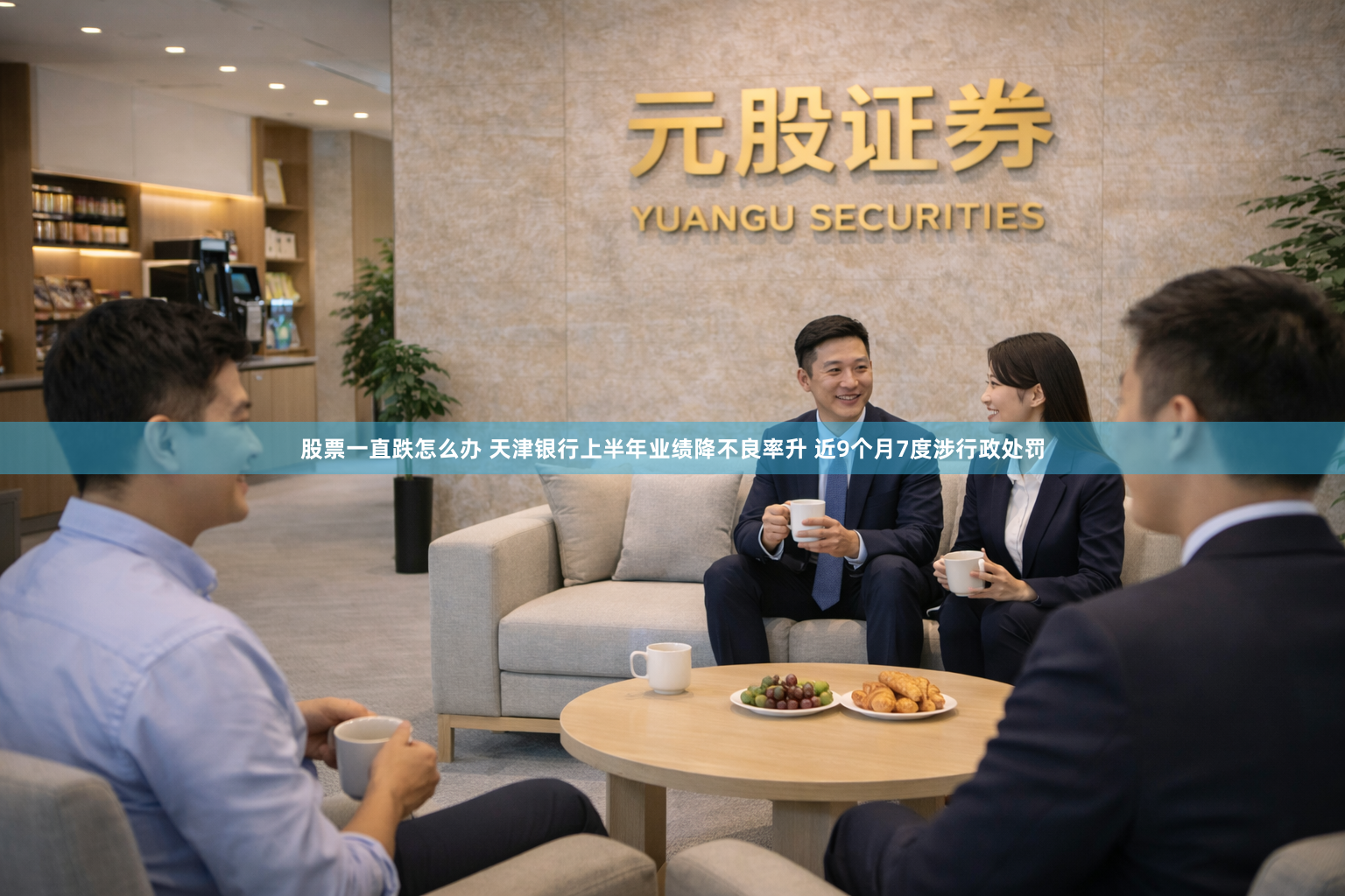 股票一直跌怎么办 天津银行上半年业绩降不良率升 近9个月7度涉行政处罚