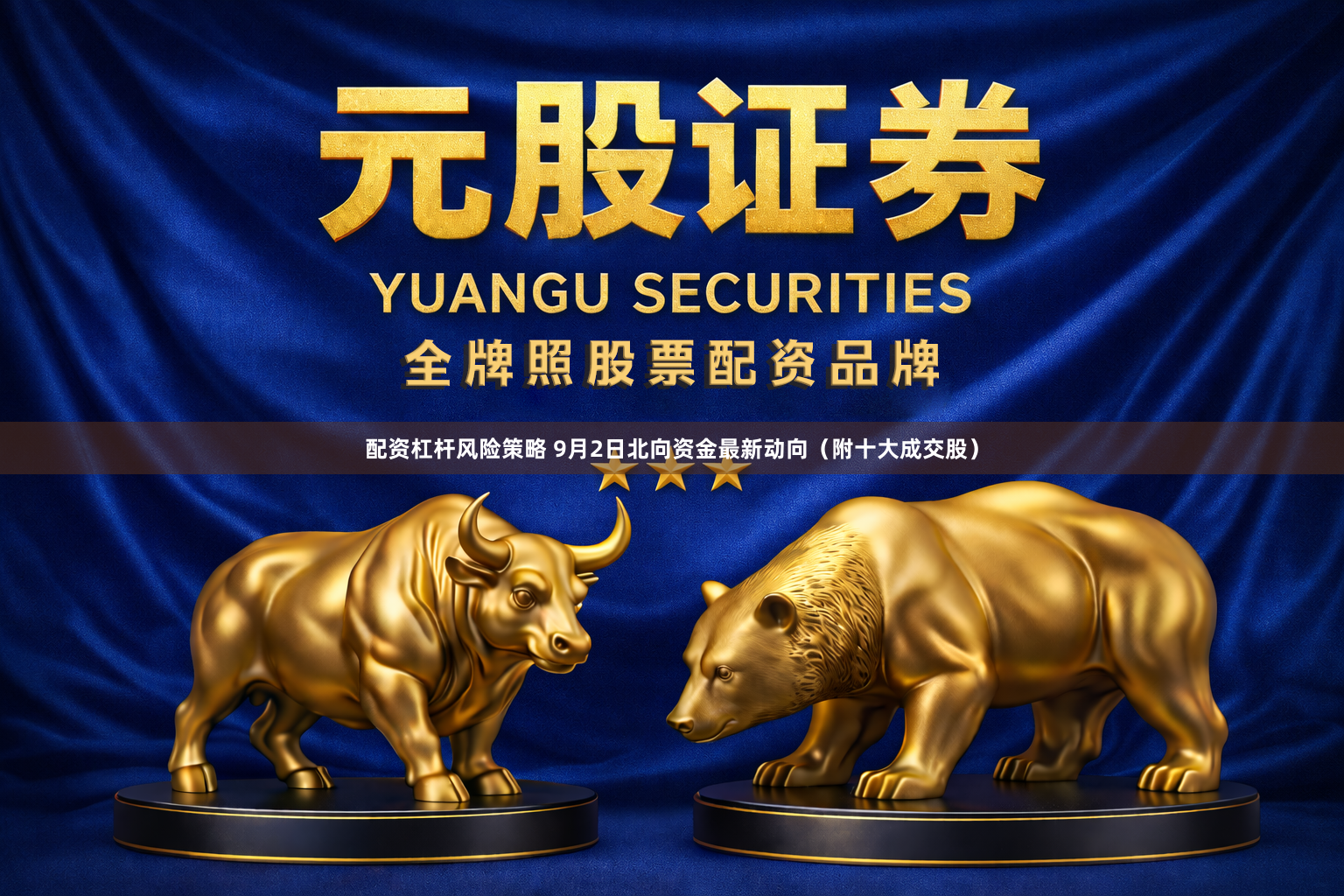 配资杠杆风险策略 9月2日北向资金最新动向（附十大成交股）
