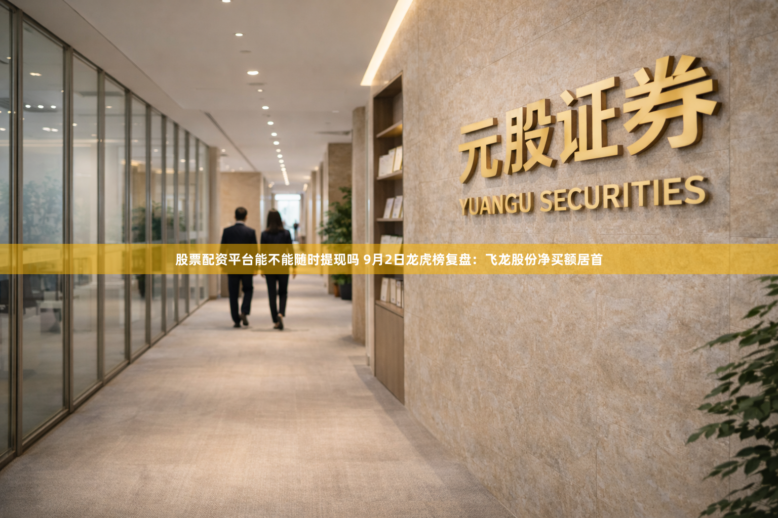 股票配资平台能不能随时提现吗 9月2日龙虎榜复盘：飞龙股份净买额居首