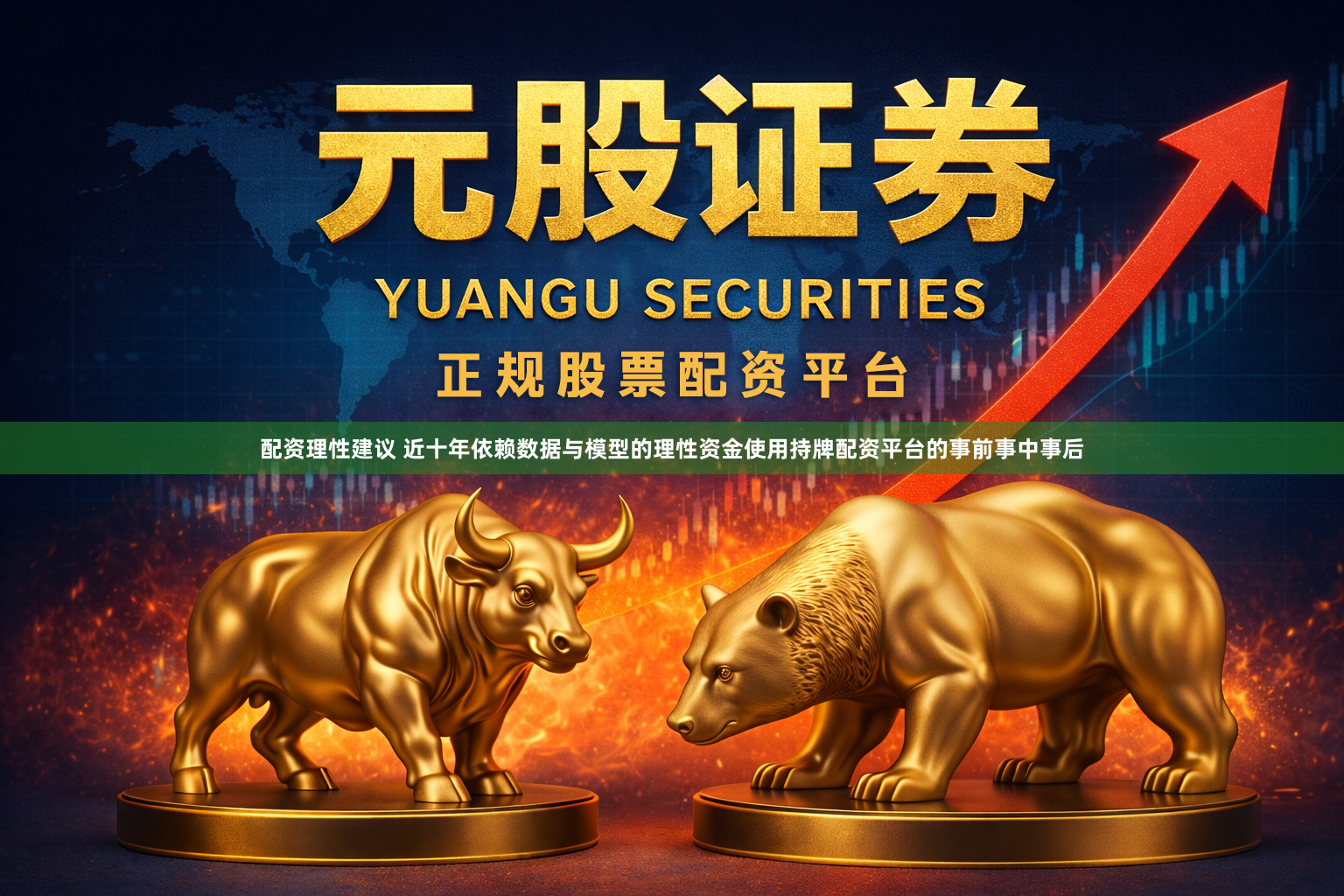 配资理性建议 近十年依赖数据与模型的理性资金使用持牌配资平台的事前事中事后