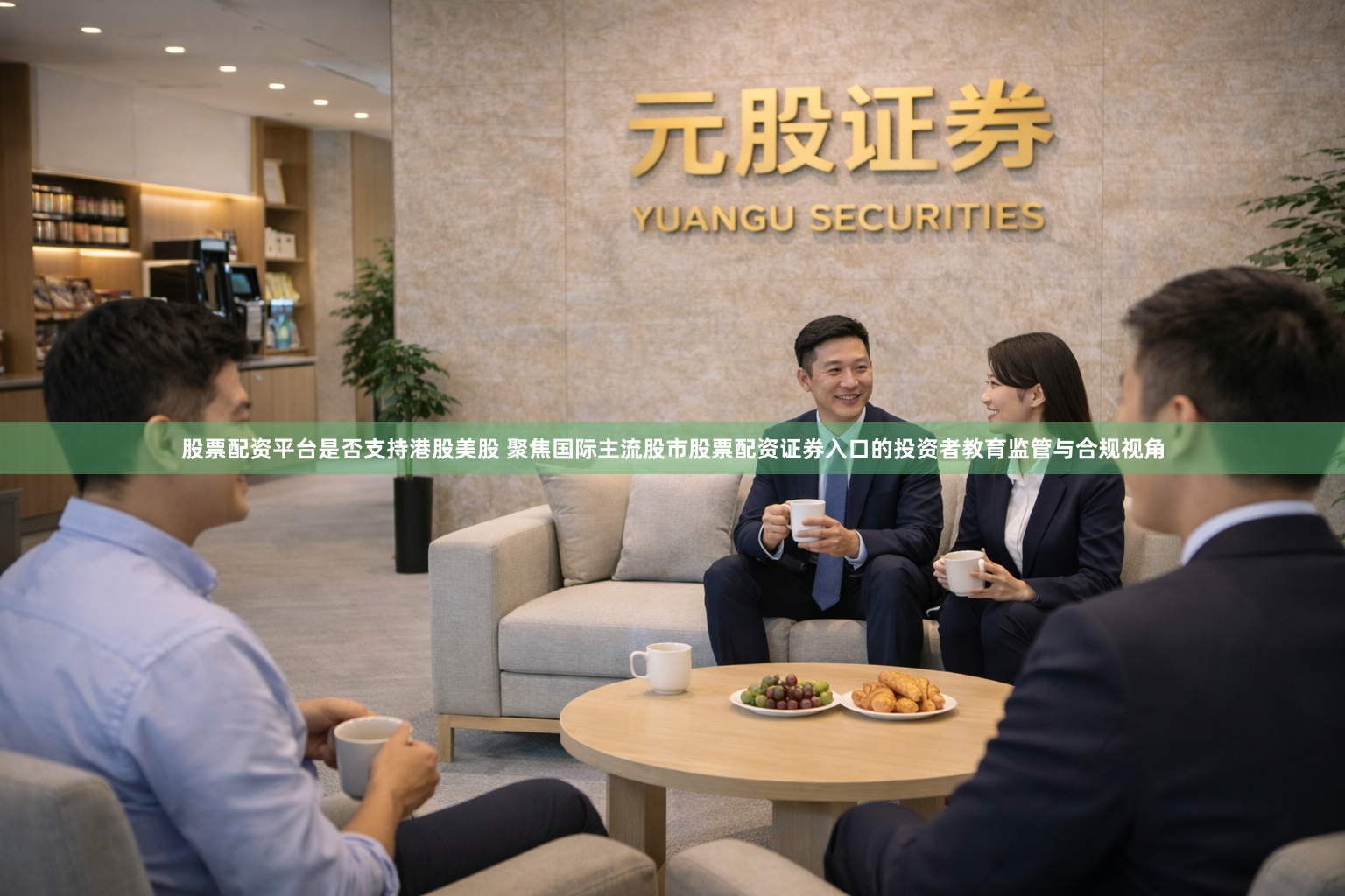 股票配资平台是否支持港股美股 聚焦国际主流股市股票配资证券入口的投资者教育监管与合规视角