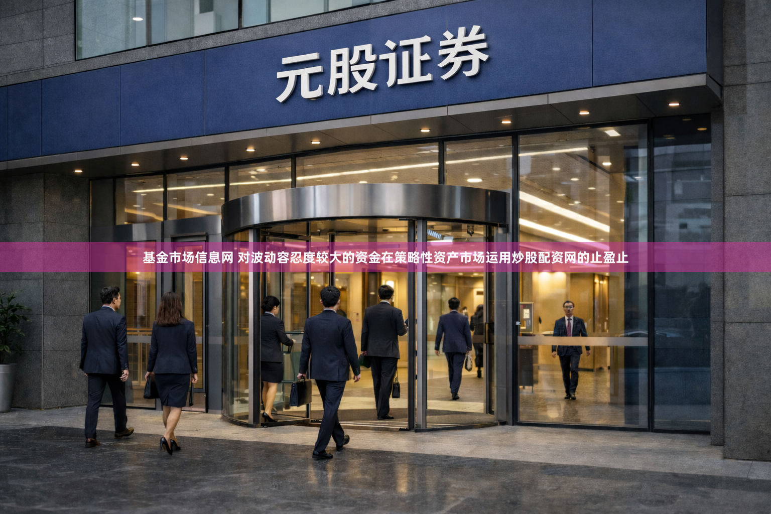 基金市场信息网 对波动容忍度较大的资金在策略性资产市场运用炒股配资网的止盈止