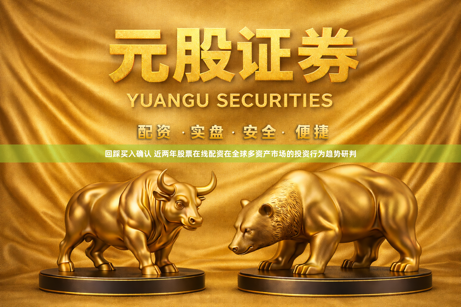 回踩买入确认 近两年股票在线配资在全球多资产市场的投资行为趋势研判