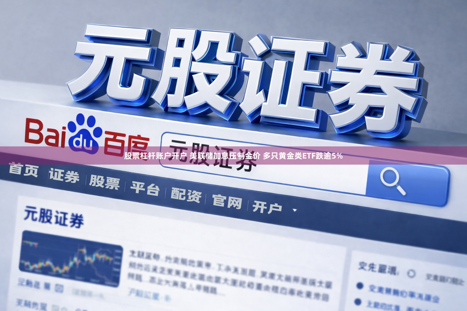 股票杠杆账户开户 美联储加息压制金价 多只黄金类ETF跌逾5%