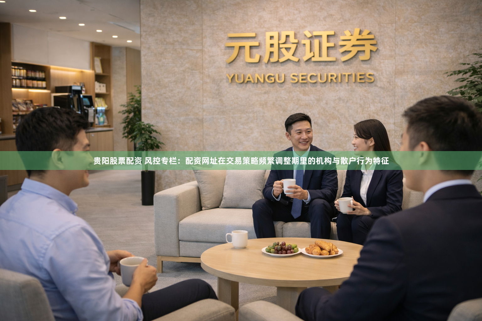 贵阳股票配资 风控专栏：配资网址在交易策略频繁调整期里的机构与散户行为特征