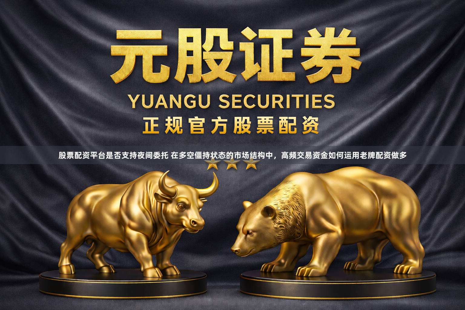 股票配资平台是否支持夜间委托 在多空僵持状态的市场结构中，高频交易资金如何运用老牌配资做多