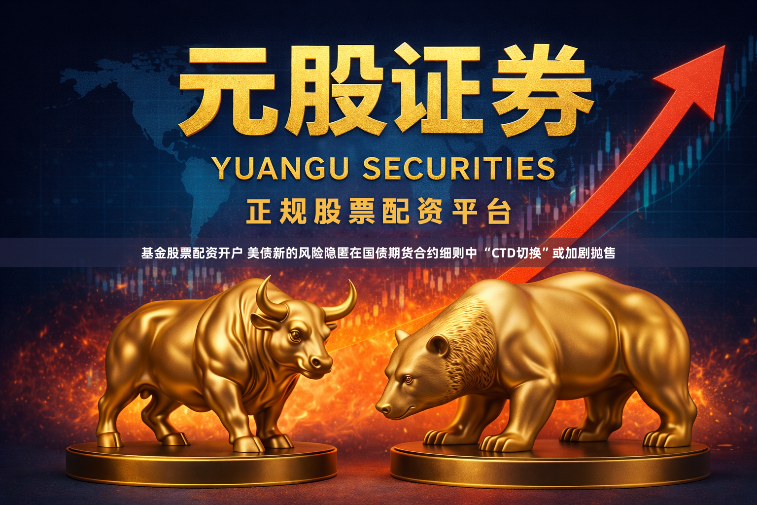 基金股票配资开户 美债新的风险隐匿在国债期货合约细则中 “CTD切换”或加剧抛售