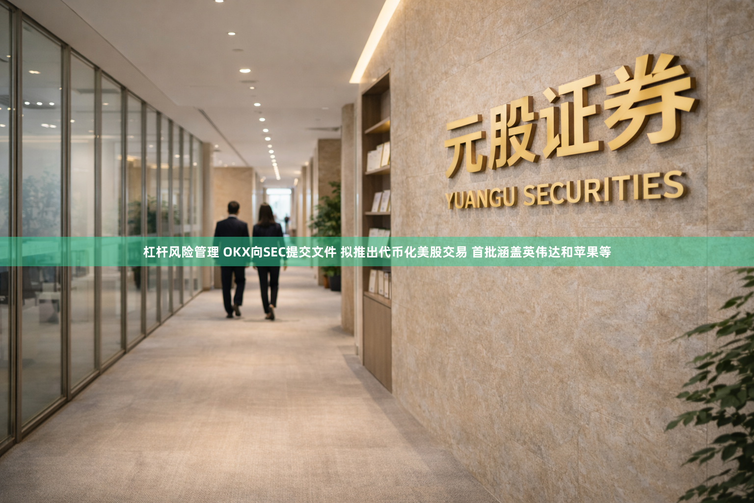 杠杆风险管理 OKX向SEC提交文件 拟推出代币化美股交易 首批涵盖英伟达和苹果等