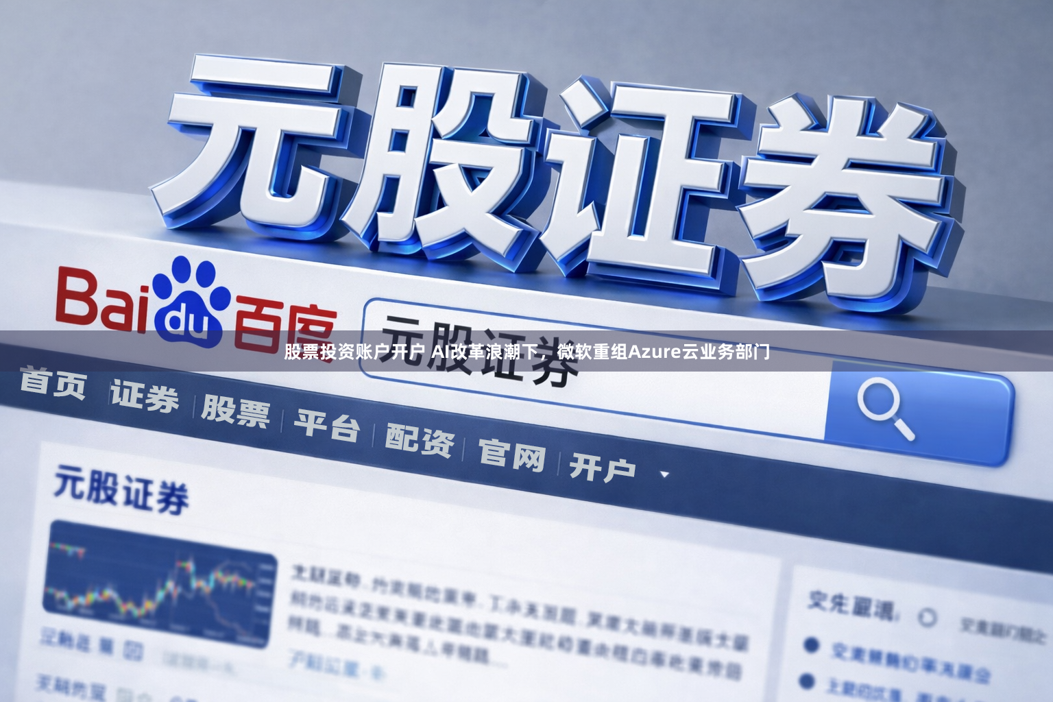 股票投资账户开户 AI改革浪潮下，微软重组Azure云业务部门