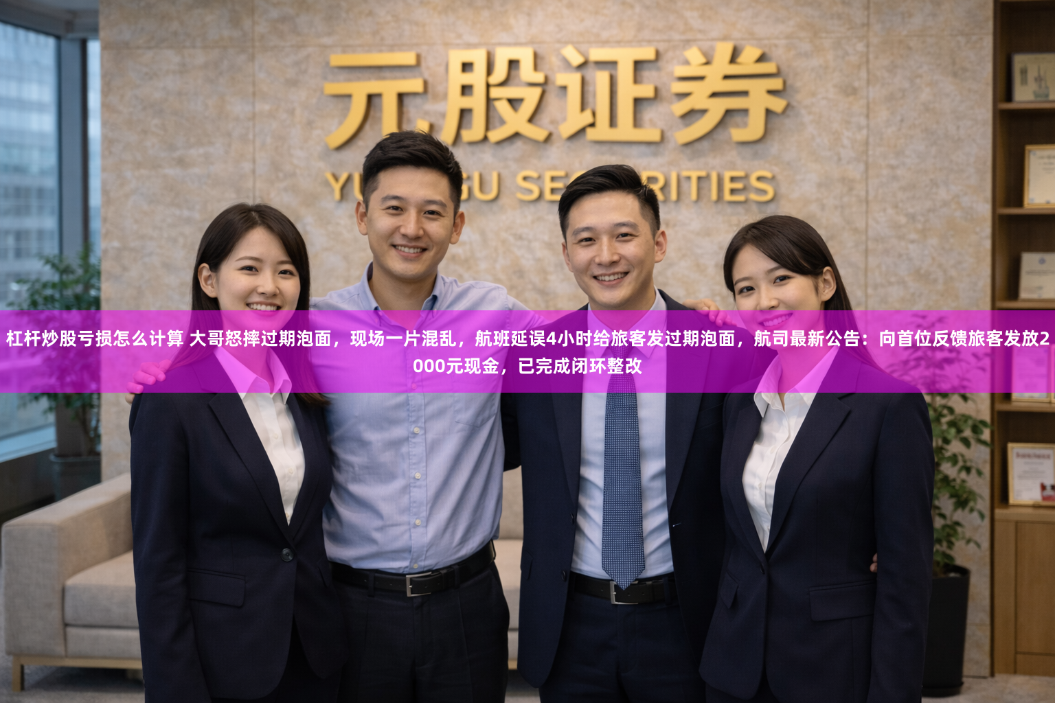杠杆炒股亏损怎么计算 大哥怒摔过期泡面，现场一片混乱，航班延误4小时给旅客发过期泡面，航司最新公告：向首位反馈旅客发放2000元现金，已完成闭环整改